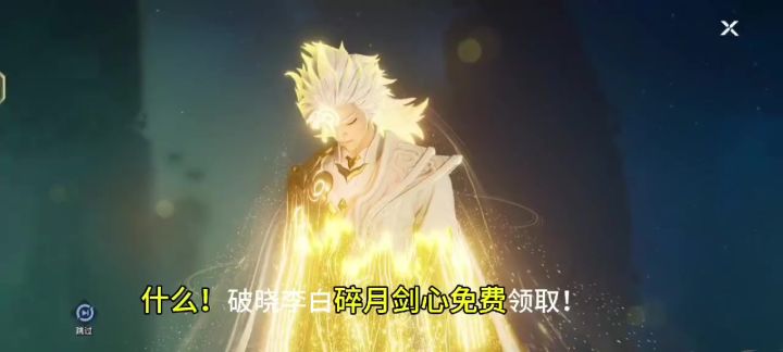破晓李白碎月剑心免费领取!7月25日还有神秘福利!截图