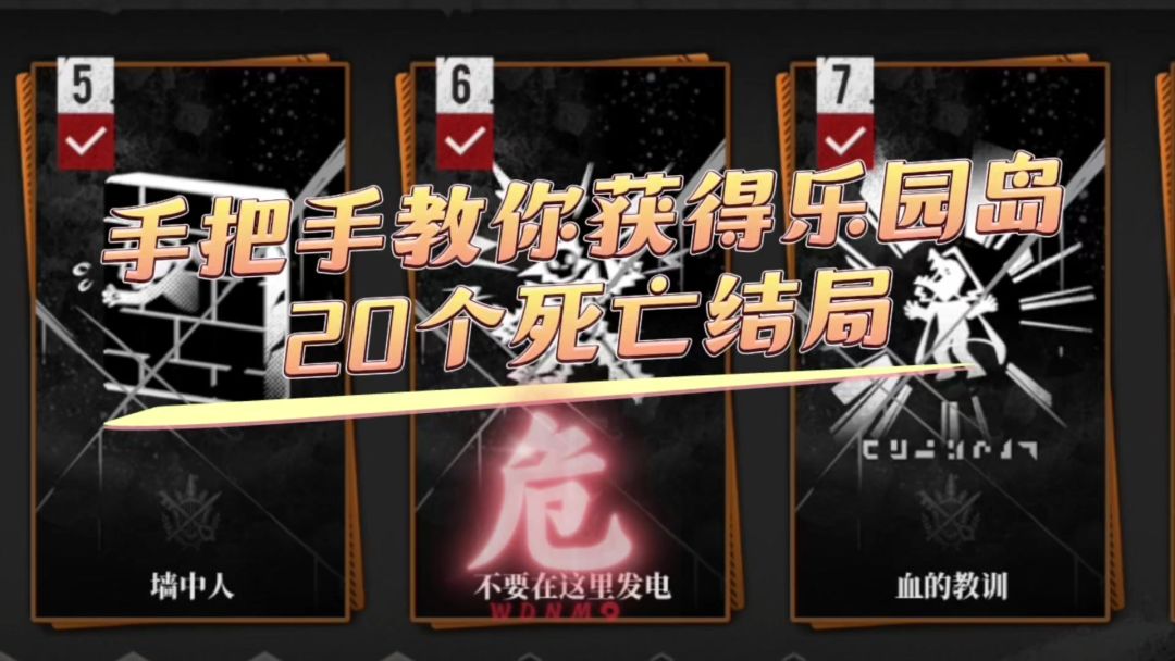 【乐园巡夏庆典】手把手教你白荆回廊乐园岛20个死亡结局截图