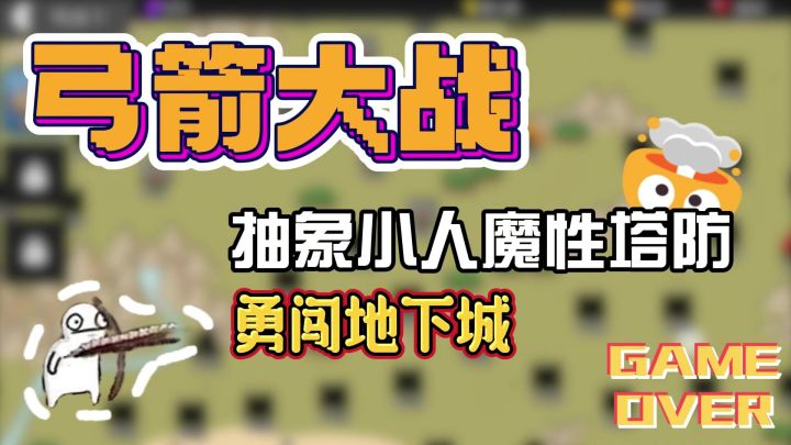 【塔防休闲】抽象小人魔性对局‼️弓箭大战勇闯地下城。截图