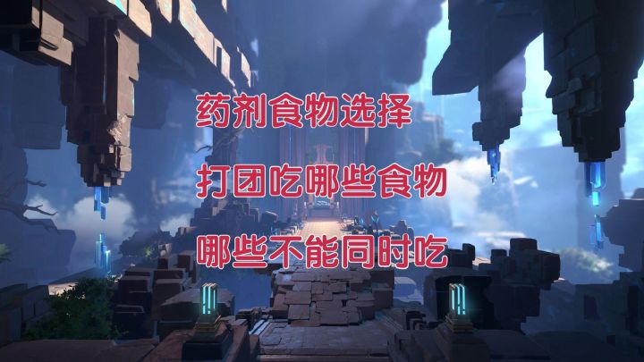 【晶核】药剂食物选择,如何做到收益最大化?截图