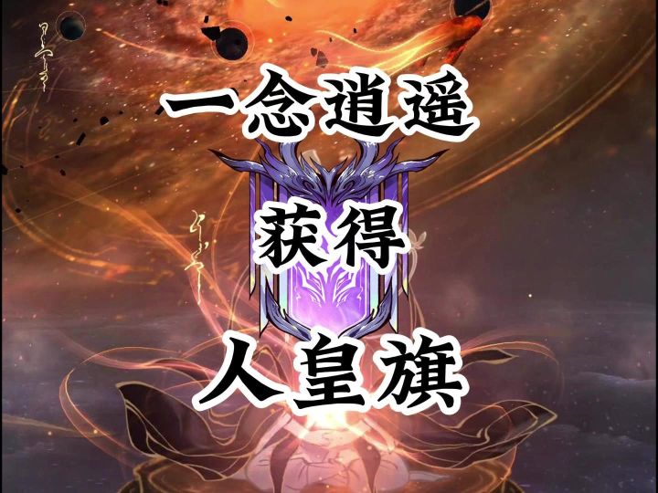 一念逍遥获得人皇旗啦截图