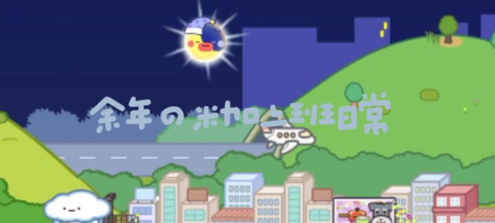 余年的米加上班日常截图