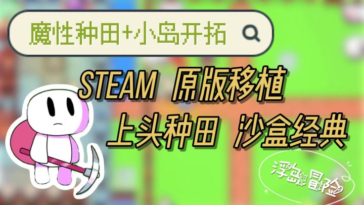 【高分沙盒】魔性开拓小岛‼️荣登榜首,开局一把镐,种田少不了截图