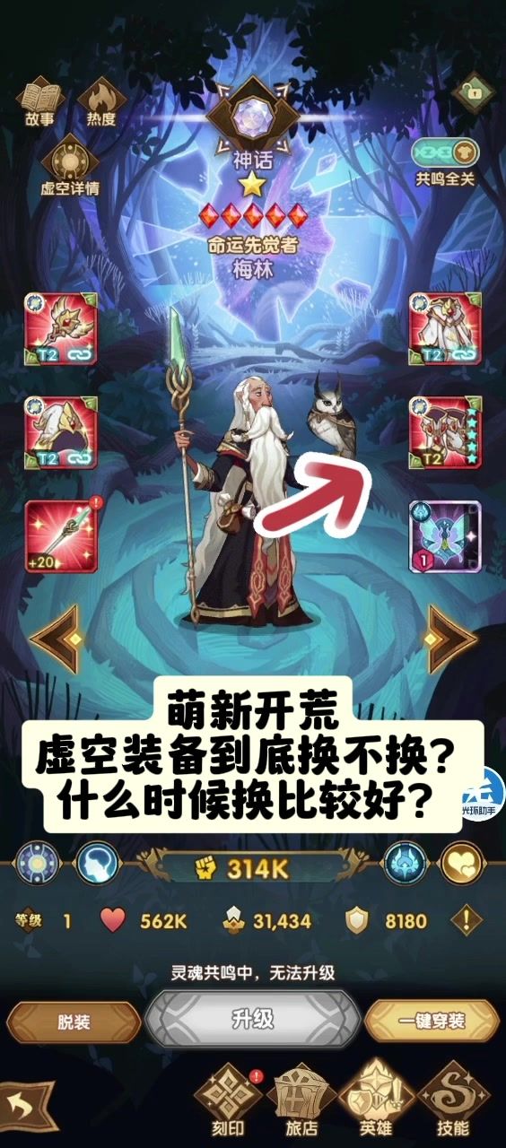 【虚空装备】(啥时候换)平民零氪萌新建议截图