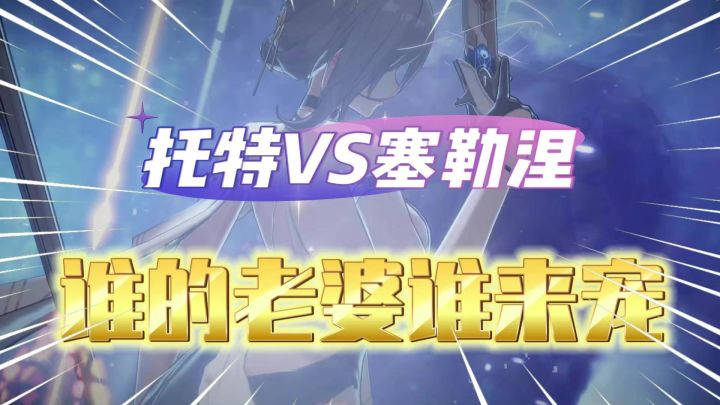 深空之眼：托特VS塞勒涅！谁的老婆谁宠！截图