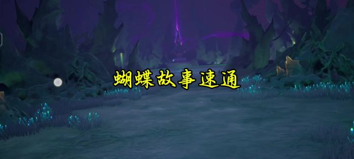 故事蝴蝶截图