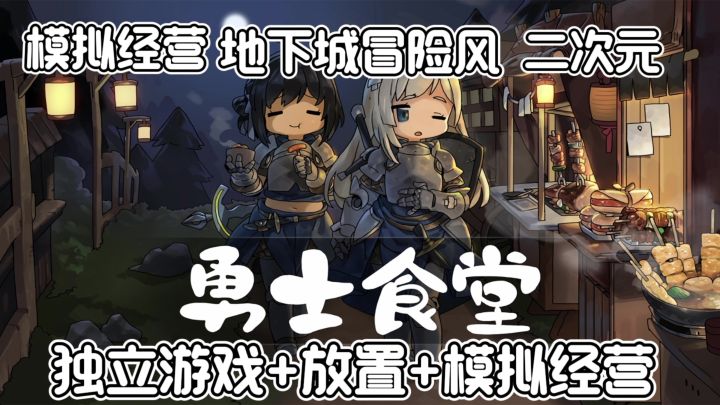 打怪就是为了能吃口热乎饭,地下城风格RPG和模拟经营的奇妙融合截图