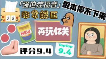 再玩亿关❗️解压游戏推荐 根本停不下来！