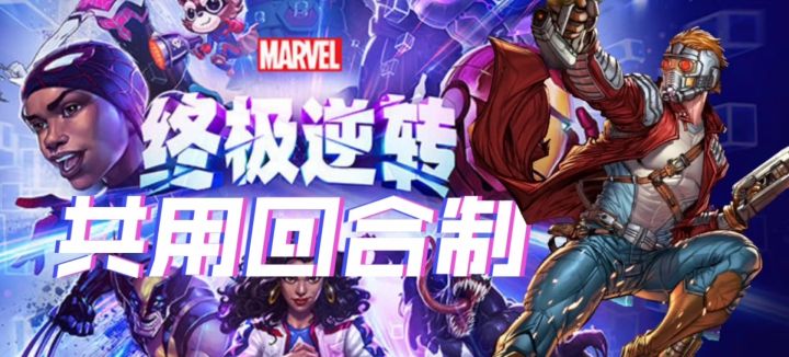 （漫威snap/终极逆转）玩法介绍:共用回合制截图