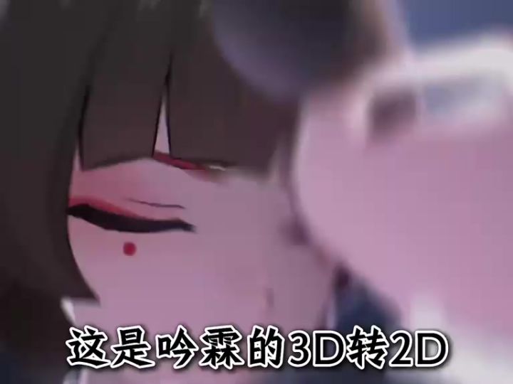 3d转2d震撼到我了截图