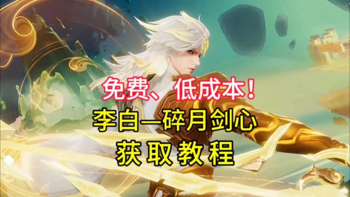 全面解析李白【碎月剑心】免费，低成本获取方法截图