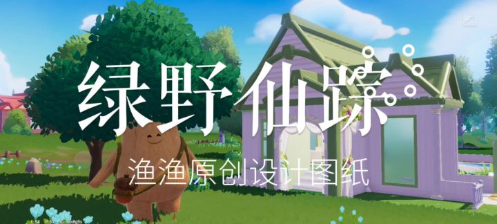 心动小镇原创建筑绿野仙踪截图