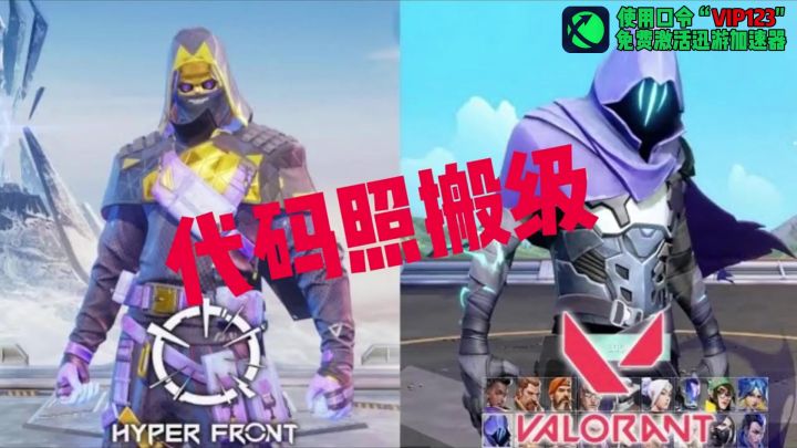 网易《Hyper Front》vs《无畏契约》角色技能对比,妥妥的抄袭!截图