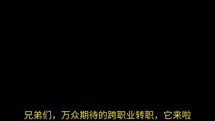 跨职业转职来啦截图