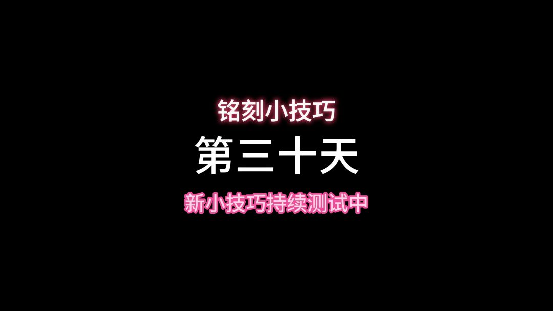 学会了这个技巧三级铭刻开个不停截图