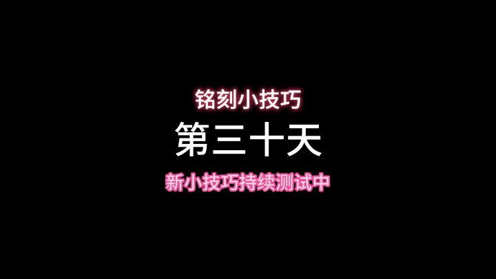 学会了这个技巧三级铭刻开个不停截图