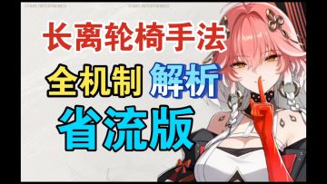 长离很吃手法？强度拉胯？长离全技能机制和命座解析&玩法推荐