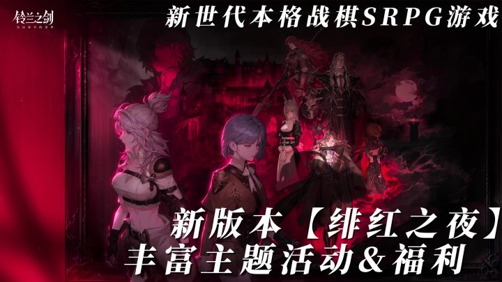 新世代本格战棋SRPG游戏·新版本【绯红之夜】丰富主题活动&福利截图