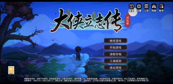 大侠立志传移植测试版 镇西关菜鸟/新手过关配置截图