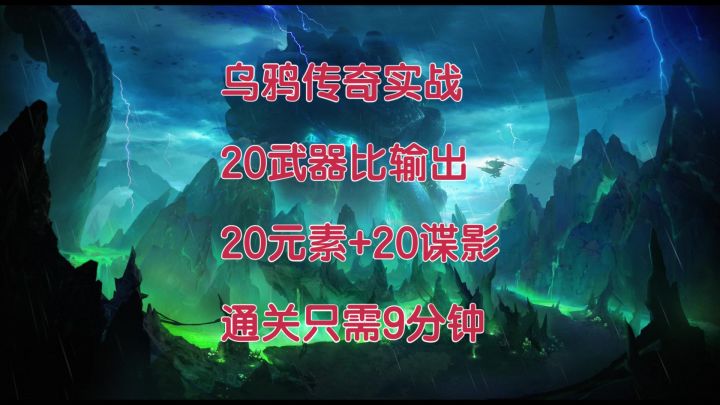 【晶核】乌鸦传奇实战比输出 20元素20谍影截图