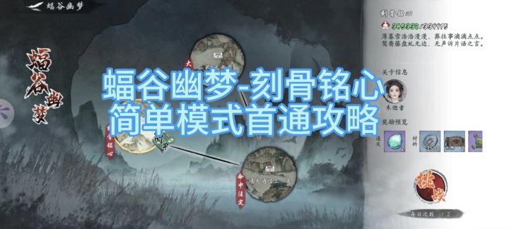 《墨剑江湖》蝠谷幽梦-刻骨铭心首通攻略截图