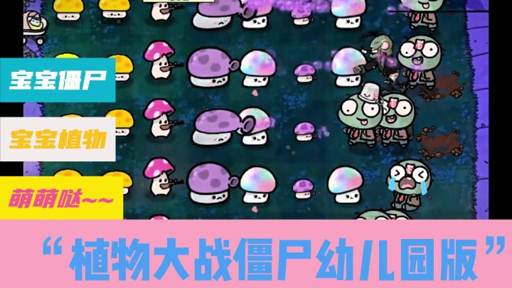 《植物大战僵尸》竟然出幼儿版了！🍼截图