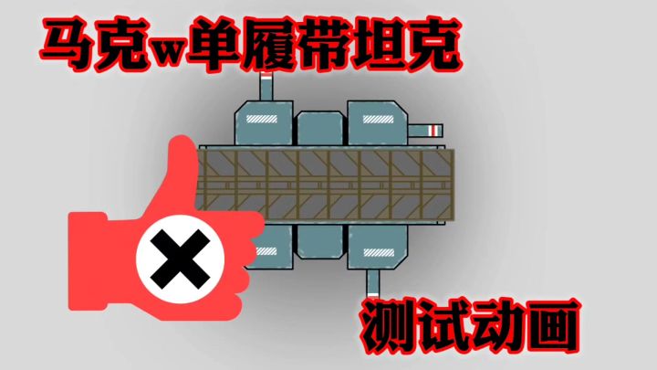 〖同人动画〗改装马克w单履带坦克~截图