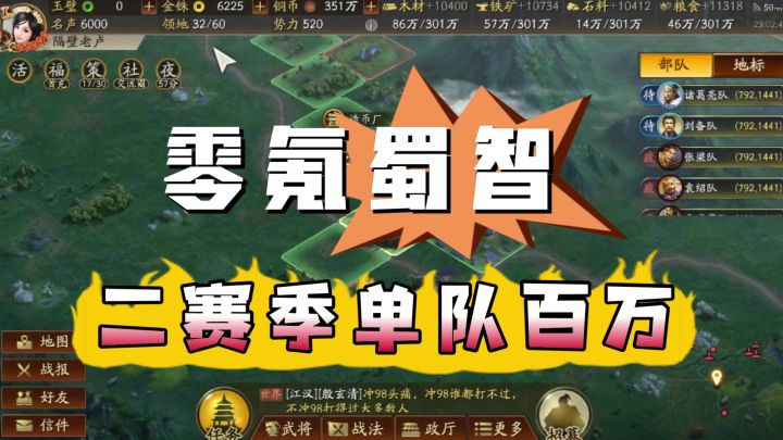 霸道零氪蜀智!单队百万战功!截图