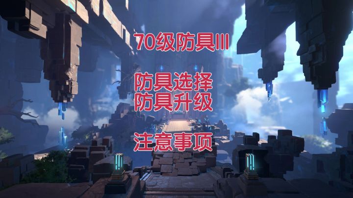 【晶核】新的70III防具 防具升级 选择 注意事项!截图