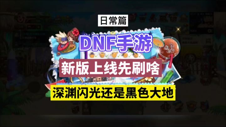DNF手游：新版上线先刷啥？深渊闪光还是黑色大地？截图