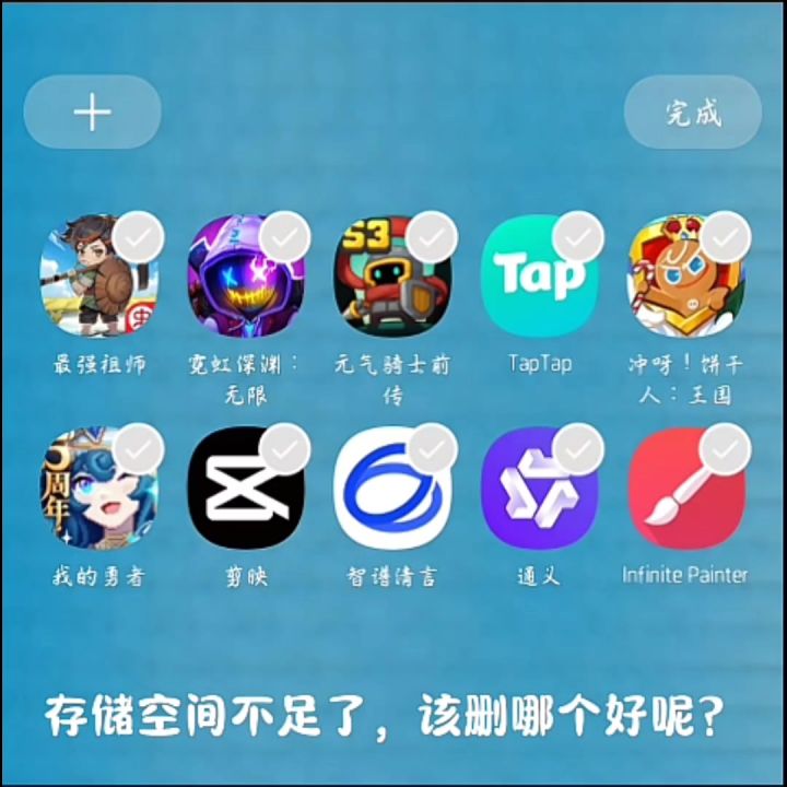 假如存储空间不足,该删哪个好呢?截图