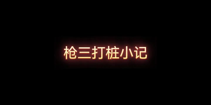 让子弹飞一会儿~截图