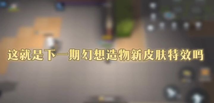 这就是下一期的幻想造物皮肤吗?截图