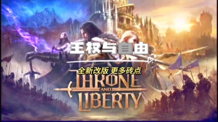 王权与自由全新大改版,砖点更多啦!截图