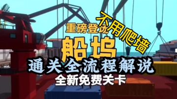 〔额外梦境·船坞〕通关全流程解说（免爬墙）新梦境船坞