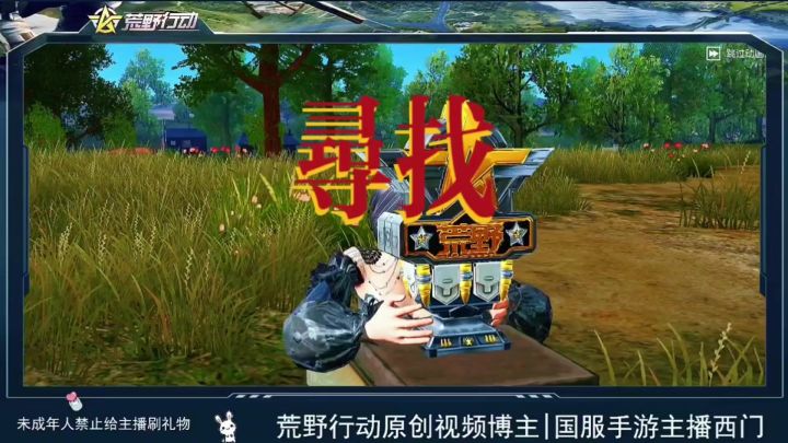 荒野行动我在寻找截图