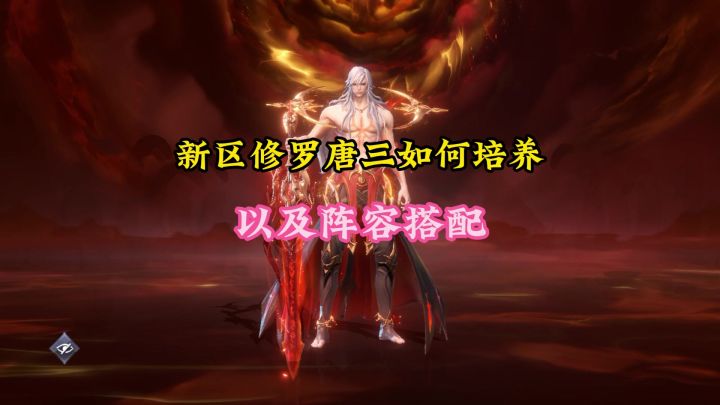新区修罗唐三如何培养以及阵容搭配截图