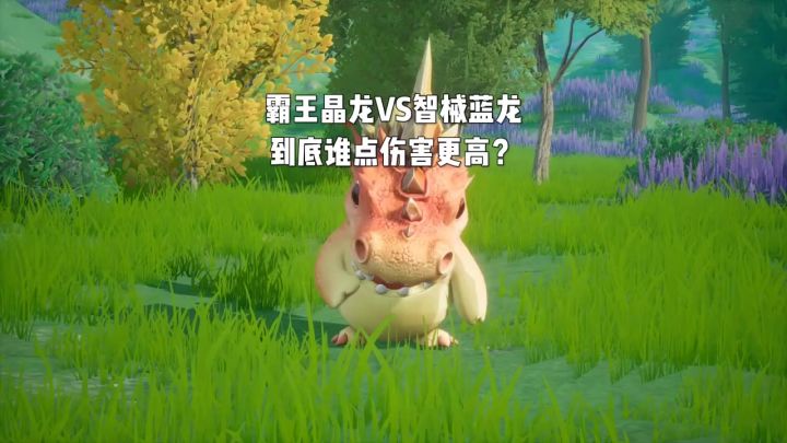 霸王晶龙VS智械蓝龙到底谁更强？截图