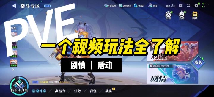 五分钟拿下pve全养成截图