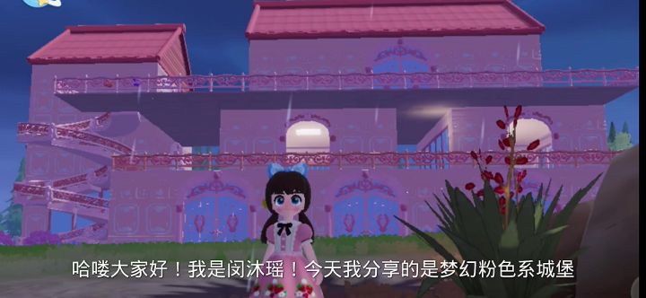 欢迎参加我的小家,粉色系城堡交朋友截图