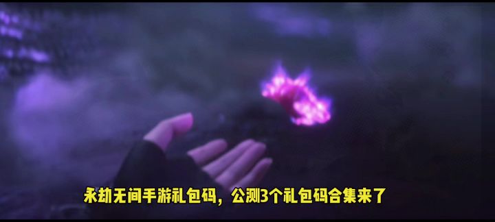 永劫无间手游公测礼包码,公测3个礼包码合集来了截图