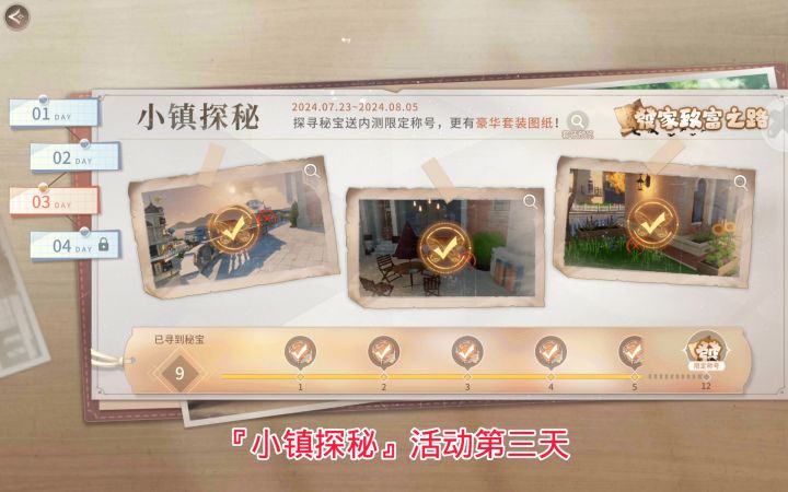 【Day3】『小镇探秘』活动秘宝点位攻略截图