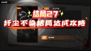 【乐园巡夏庆典】结局27纤尘不染达成攻略