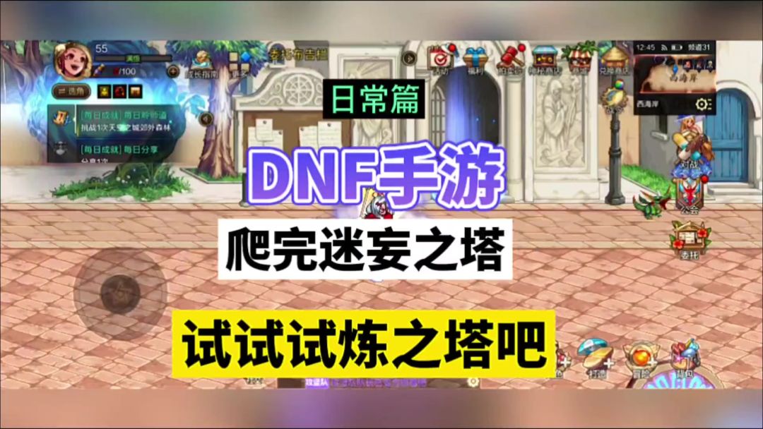 DNF手游：爬完迷妄之塔，试试试炼之塔吧！截图