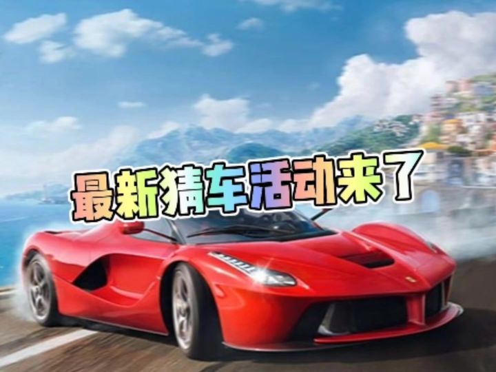巅峰极速最新猜车活动来了截图