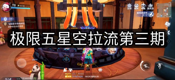 五星空拉第三期截图