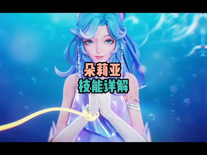 朵莉亚技能详解截图
