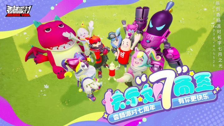 原创:香肠派对七周年(七月之光)截图