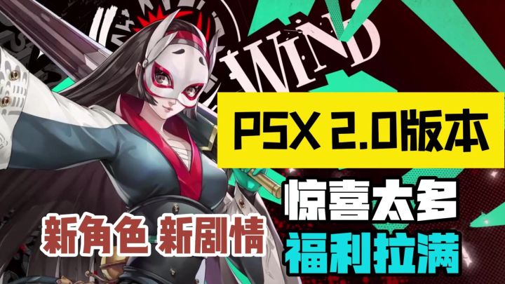 P5X2.0惊喜太多!新角色新挑战,福利领到手软,无脑入坑就对了!截图