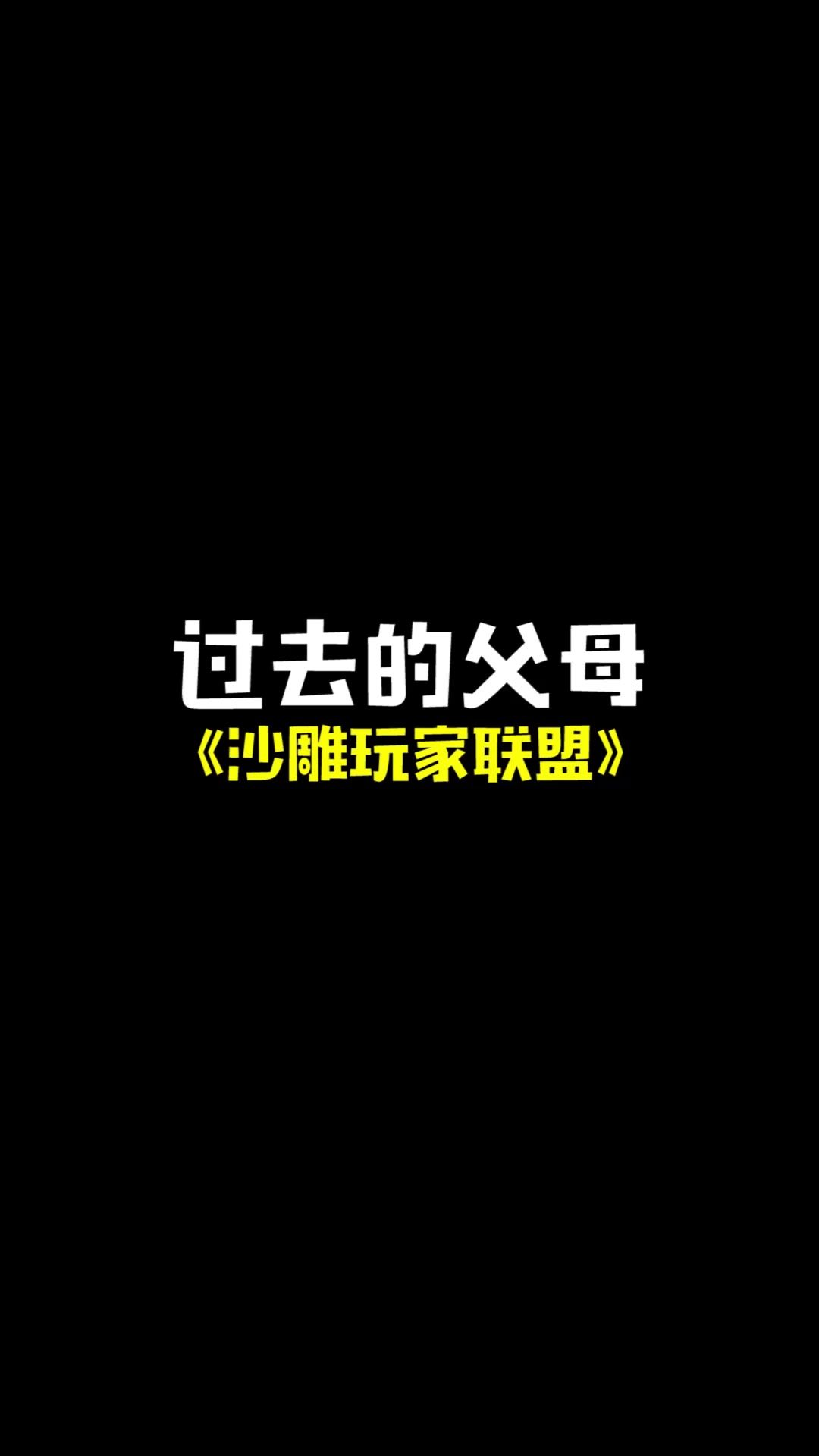 过去的父母对比现在的父母之逃不开的竹笋炒肉截图